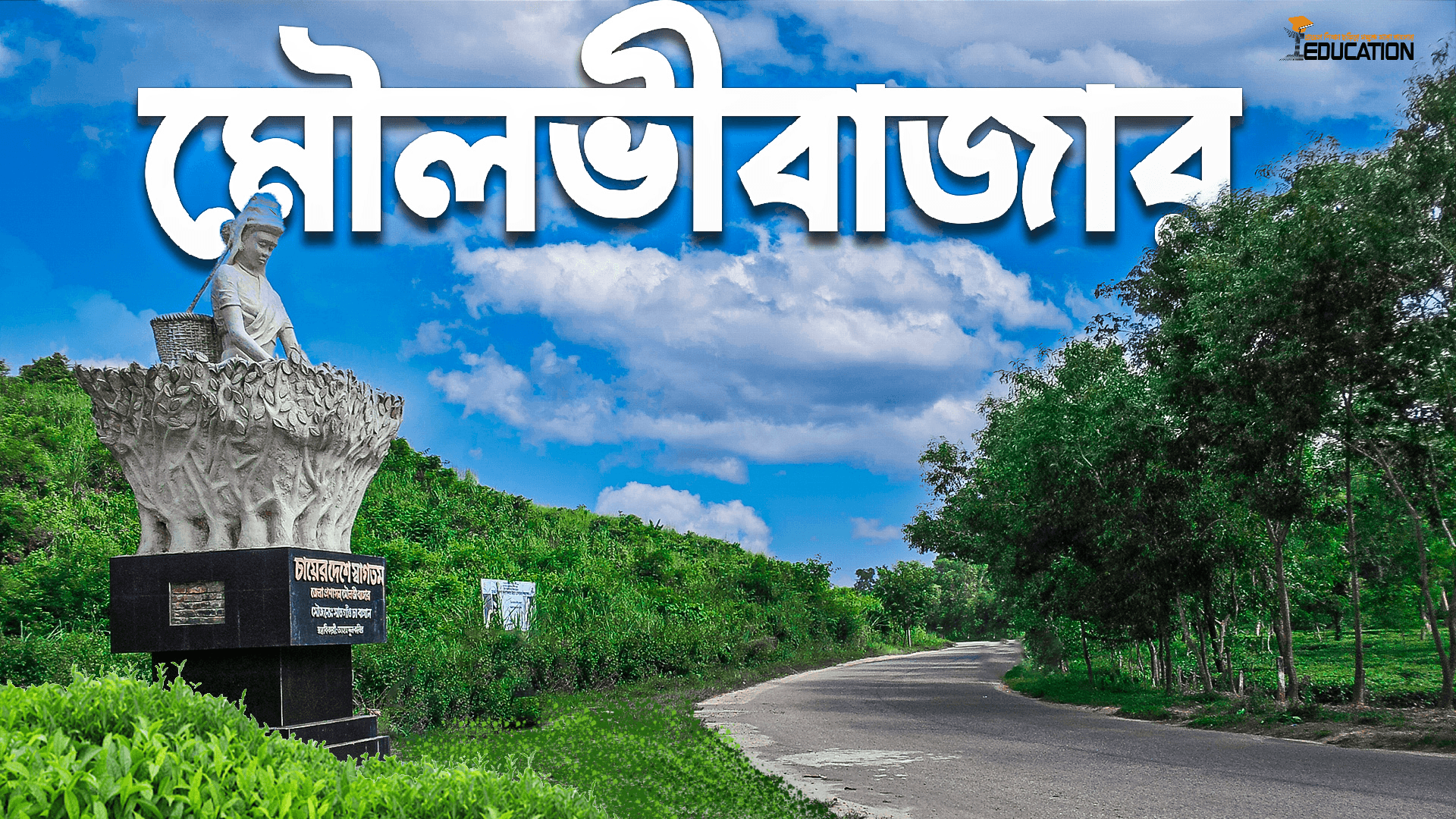 মৌলভীবাজার জেলা | Moulovabazar District